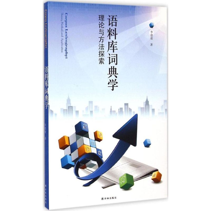 语料库词典学