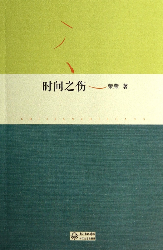 时间之伤