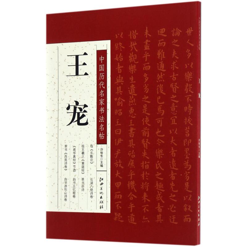 中国历代名家书法名帖王宠