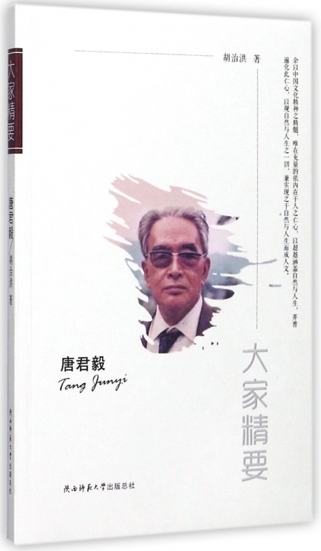 唐君毅/大家精要