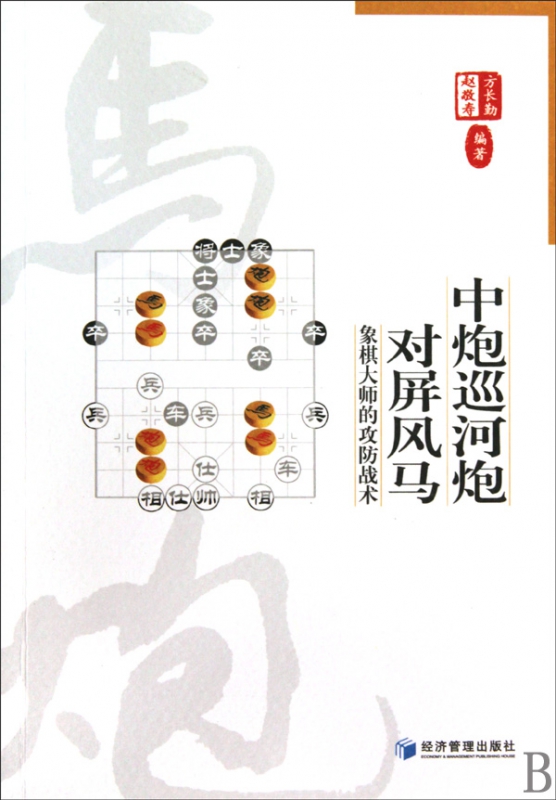 中炮巡河炮对屏风马(象棋大师的攻防战术)