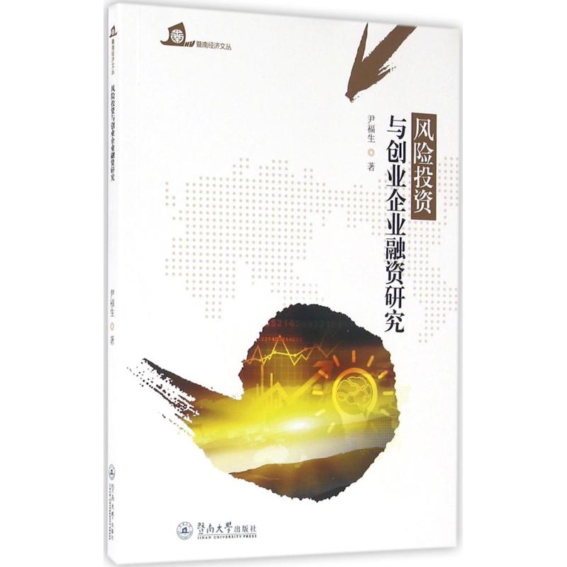 风险投资与创业企业融资研究