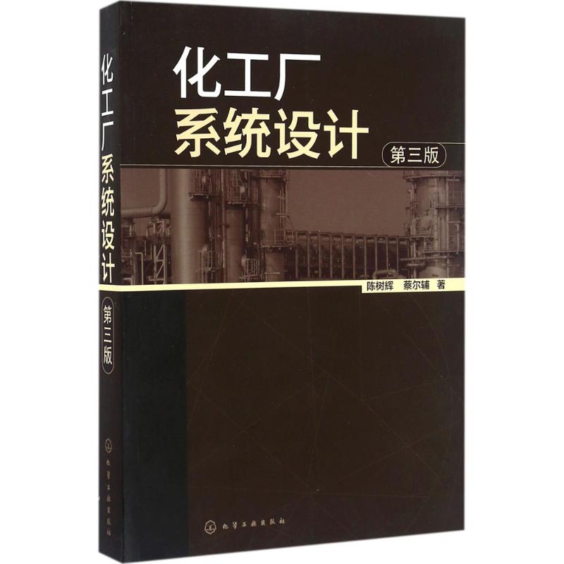 化工厂系统设计(第3版)