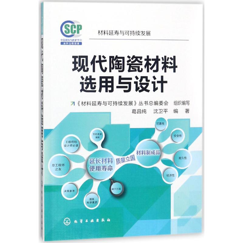 现代陶瓷材料选用与设计