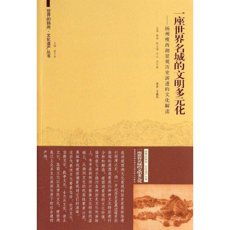 一座世界名城的文明多元化:扬州瘦西湖文化景观历史演进的文化解读