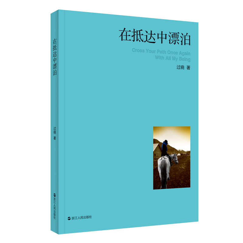 在抵达中漂泊
