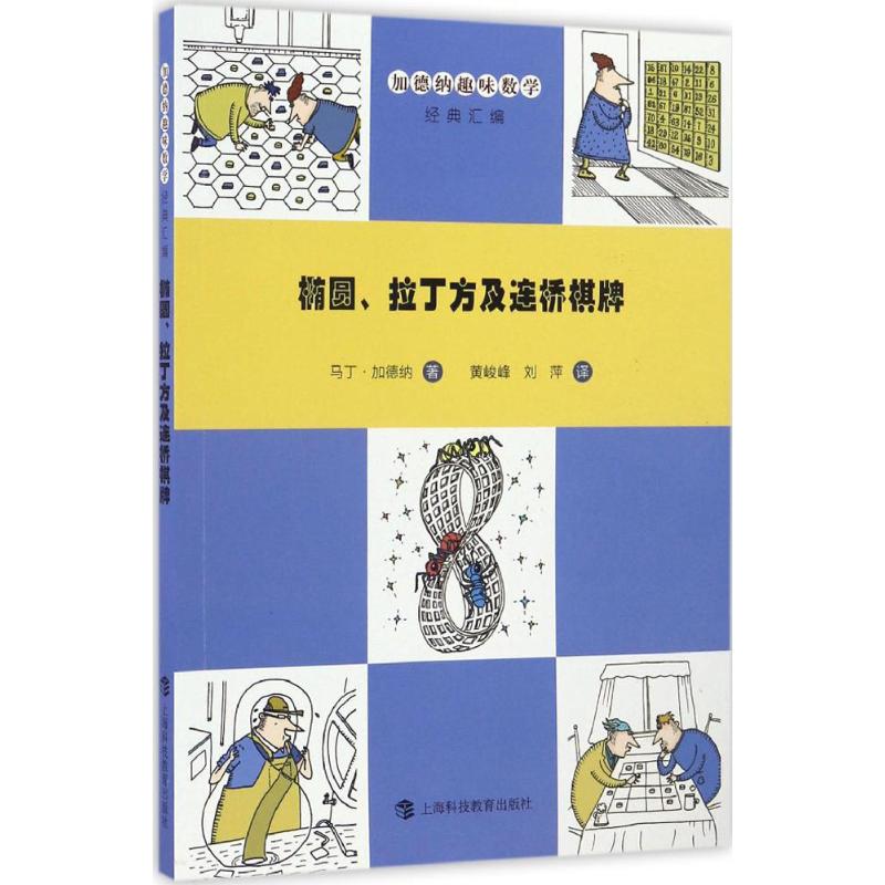 椭圆、拉丁方及连桥棋牌