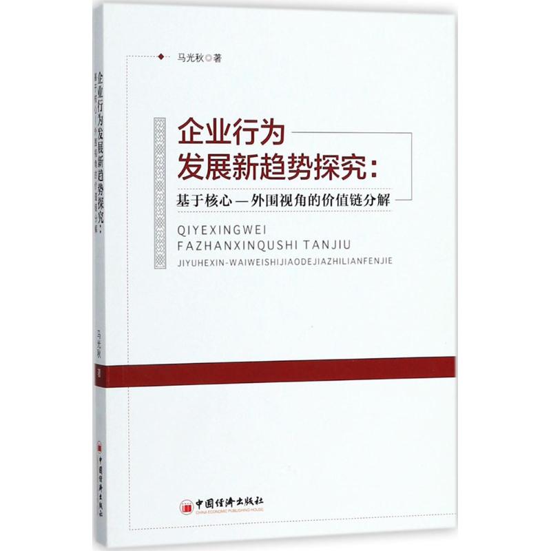 企业行为发展新趋势探究