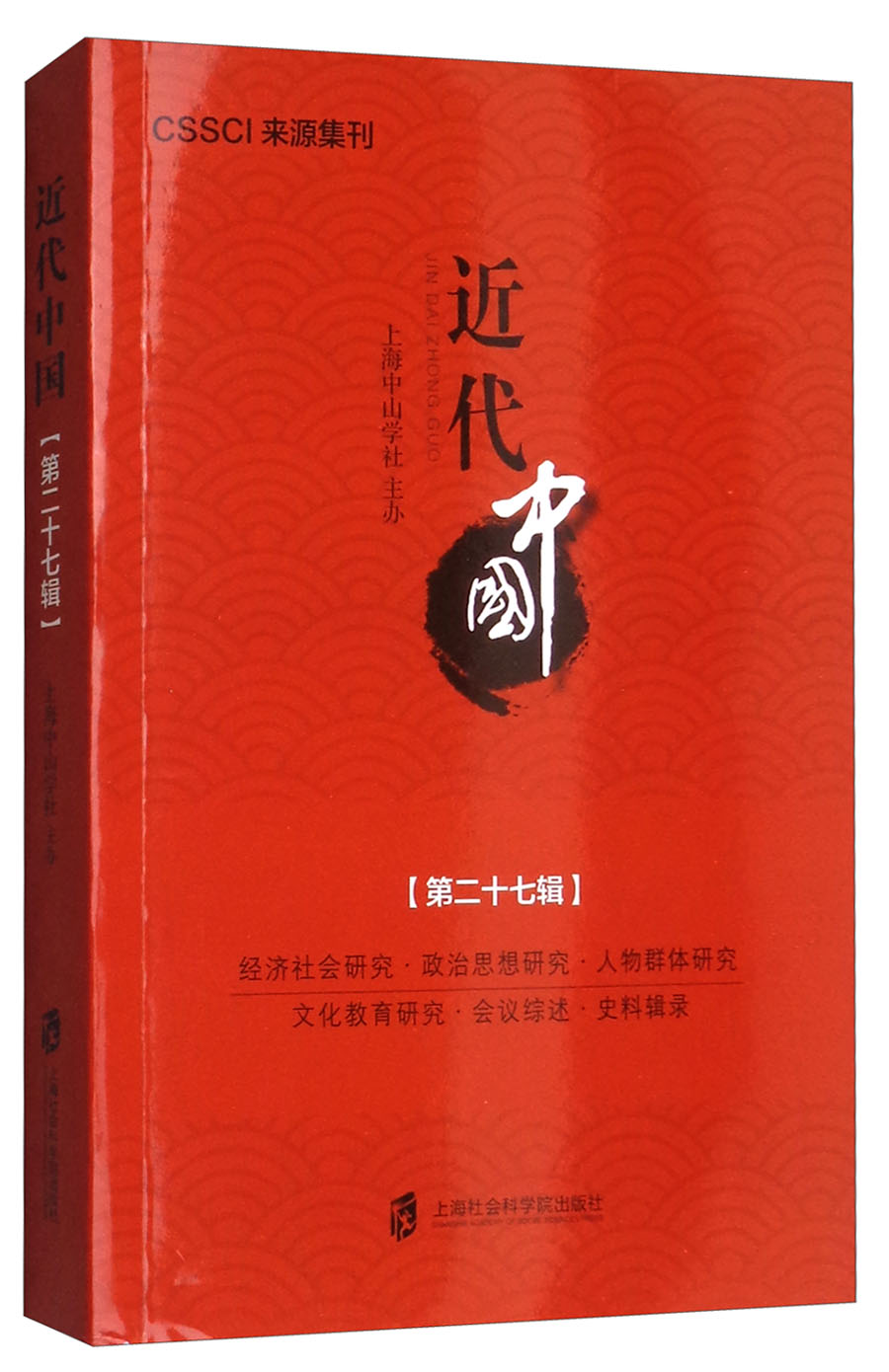 近代中国(第27辑)