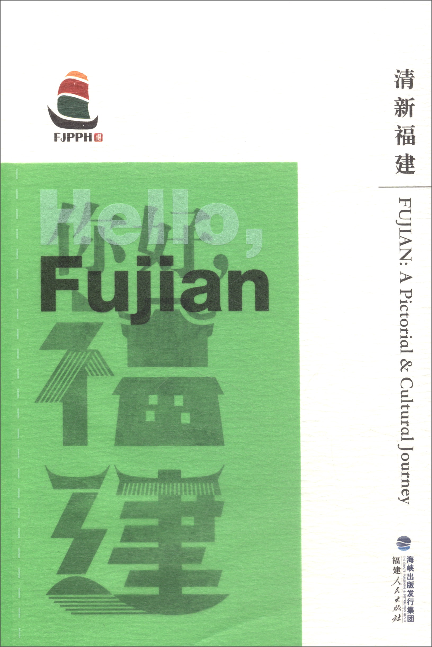 正版现货 清新福建 专著 fujian: a pictorial & cultural jo