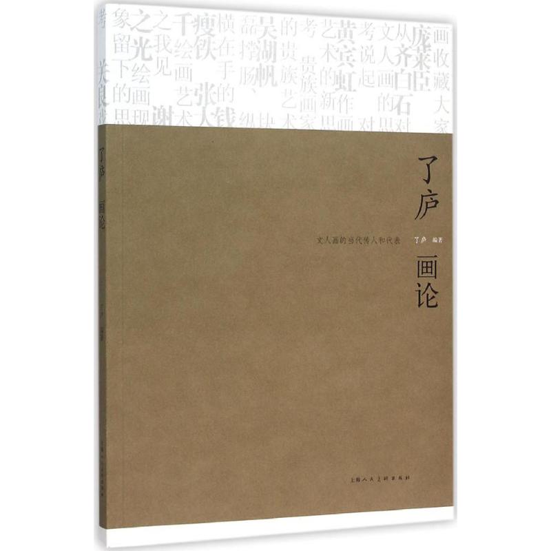 了庐画论