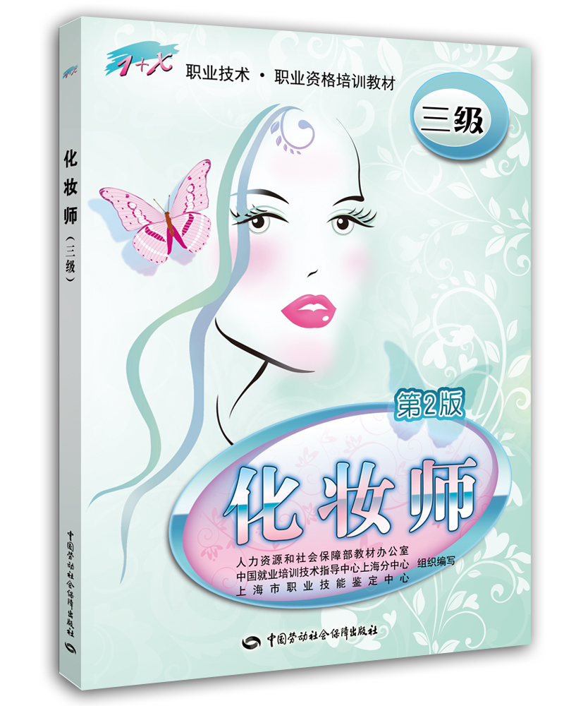 化妆师 三级1 x职业技 资格培训教材 第2版