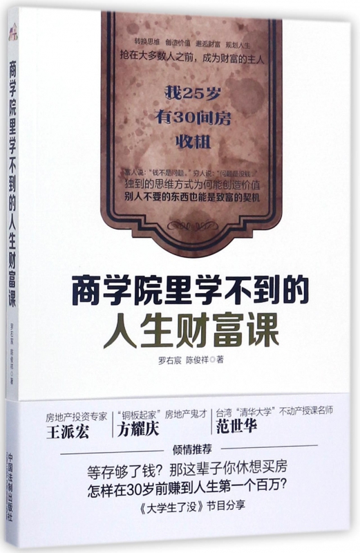商学院里学不到的人生财富课