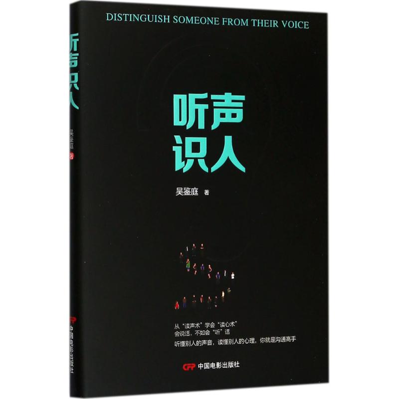 听声识人