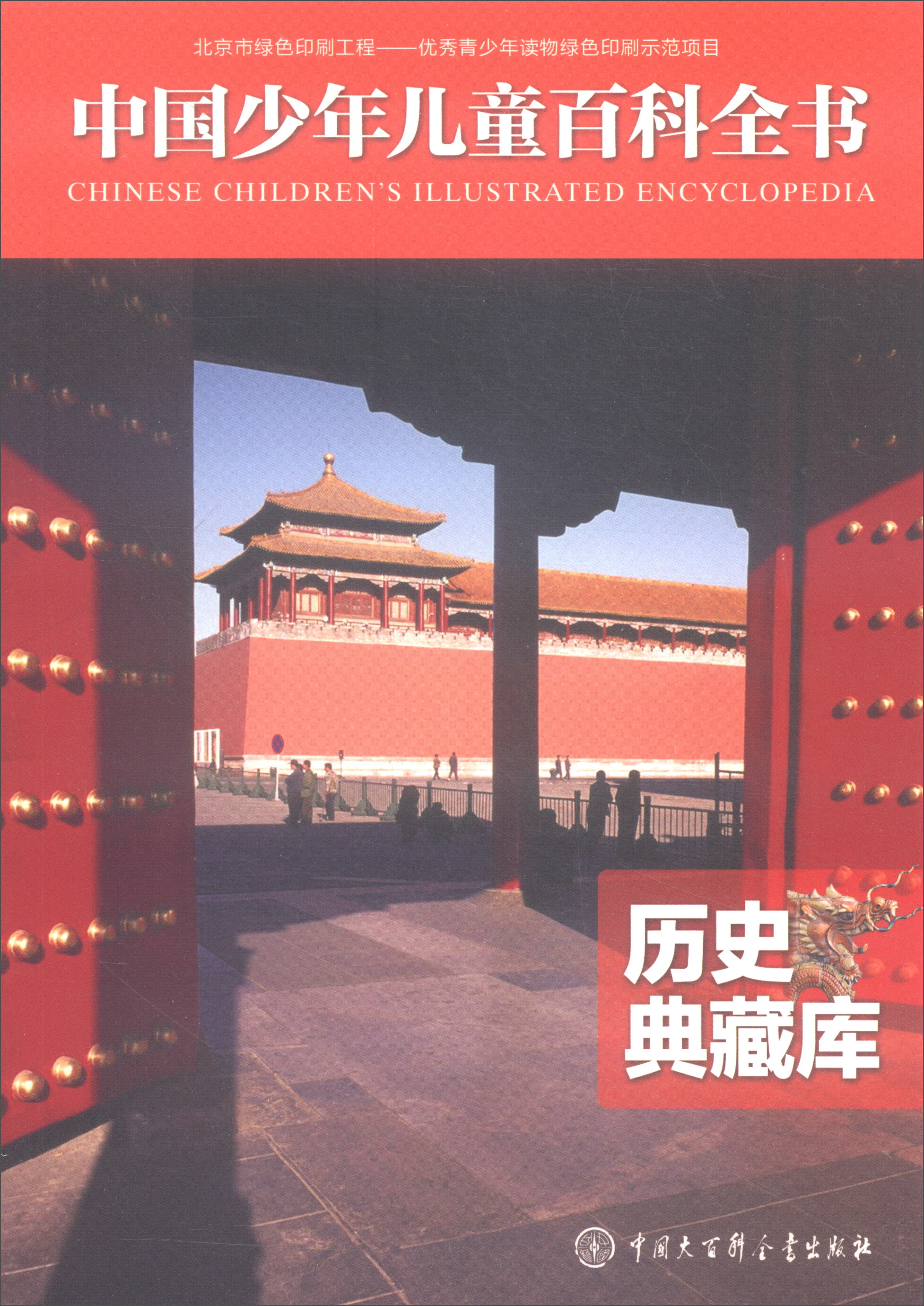 历史典藏库/中国少年儿童百科全书