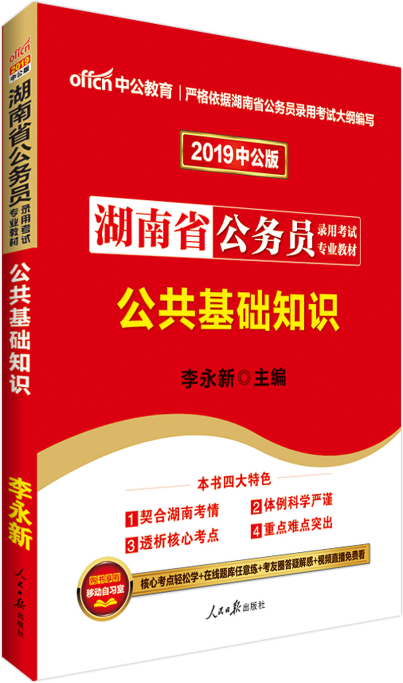 中公教育2019湖南省公务员考试教材：公共基础知识