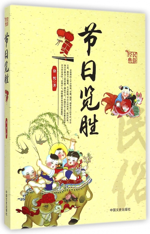 节日览胜/民俗经典