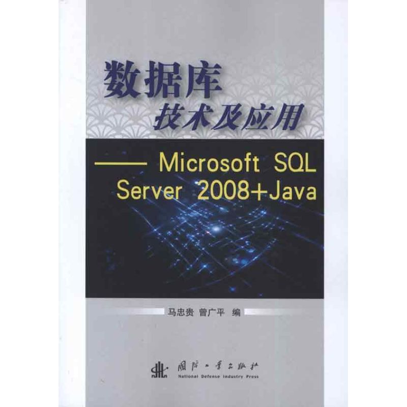 数据库技术及应用:Microsoft SQL Server 2008+Java