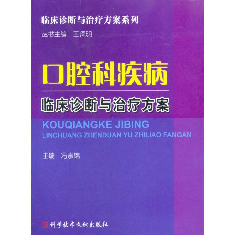 口腔科疾病临床诊断与治疗方案