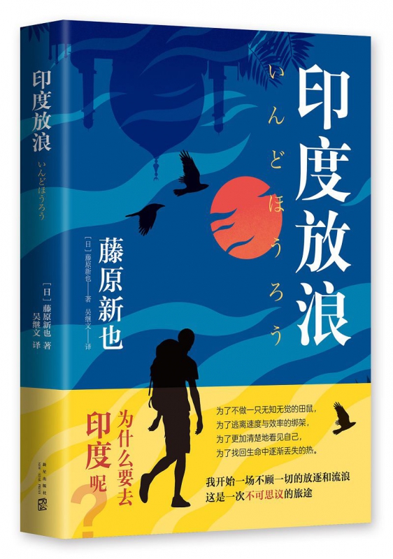 印度放浪