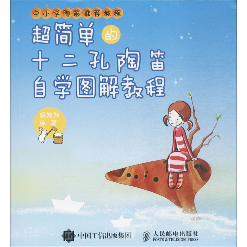 超简单的十二孔陶笛自学图解教程