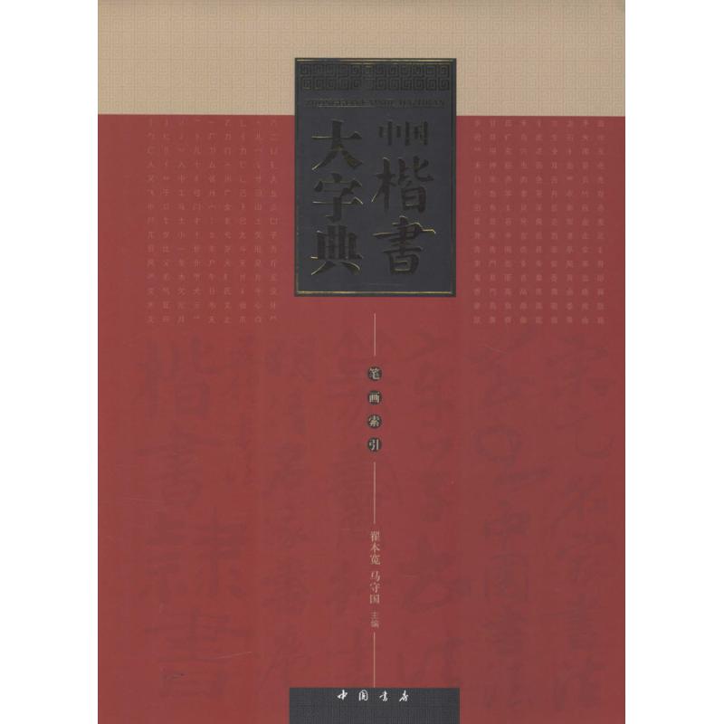 中国楷书大字典