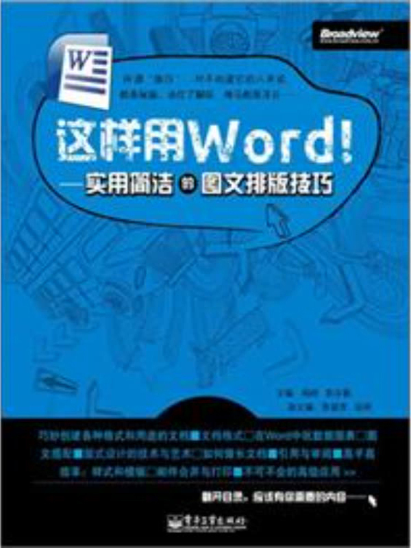 这样用word!:实用简洁的图文排版技巧(推荐pc阅读)