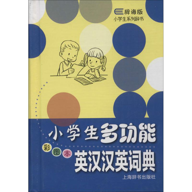 小学生多功能英汉汉英词典(彩图本)