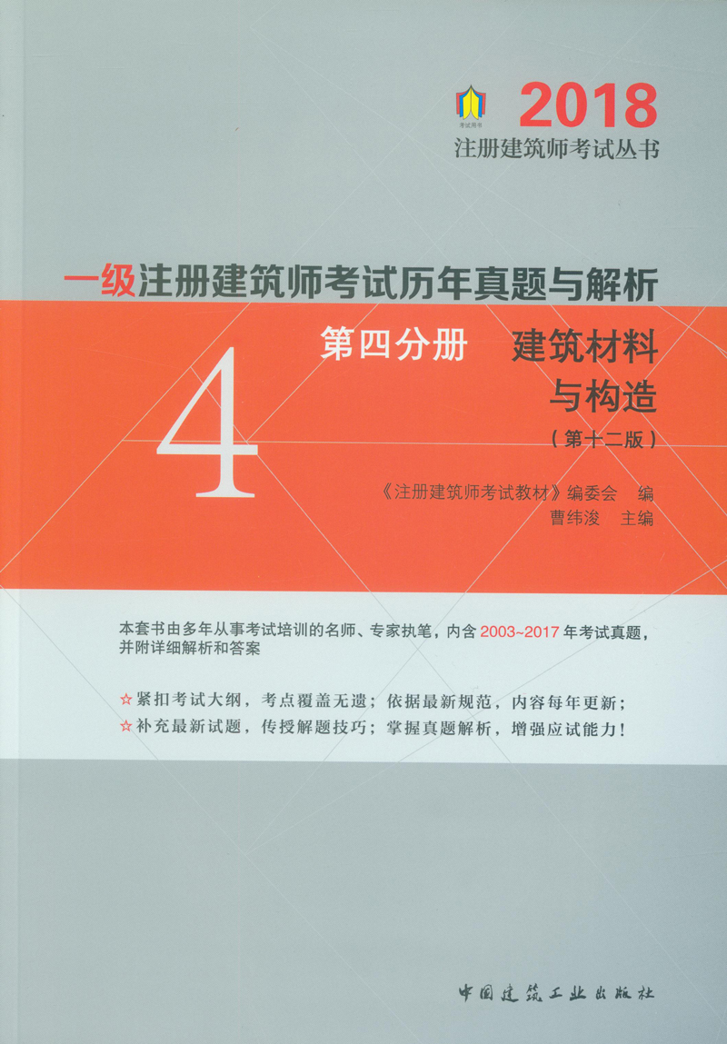一级注册建筑师考试历年真题与解析 第四分册 建筑材料与构造（第十二版）