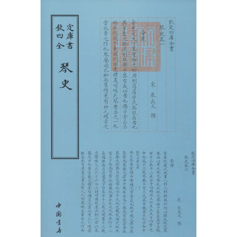 琴史