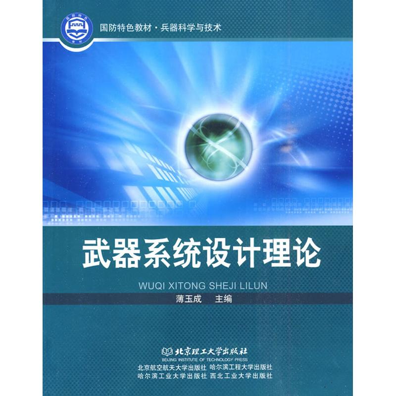 武器系统设计理论