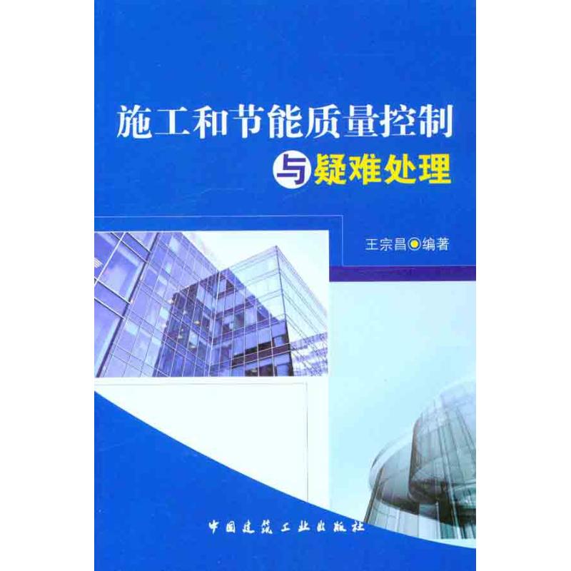 施工和节能质量控制与疑难处理