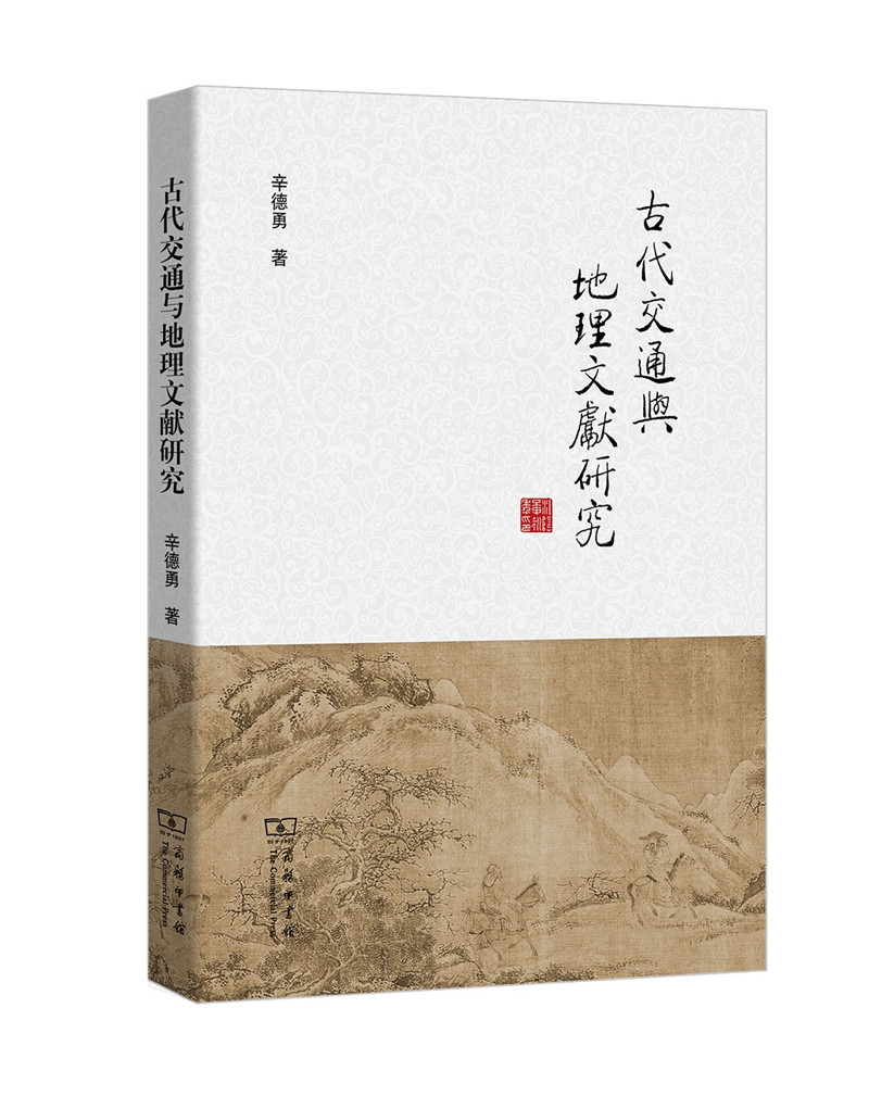 古代交通与地理文献研究