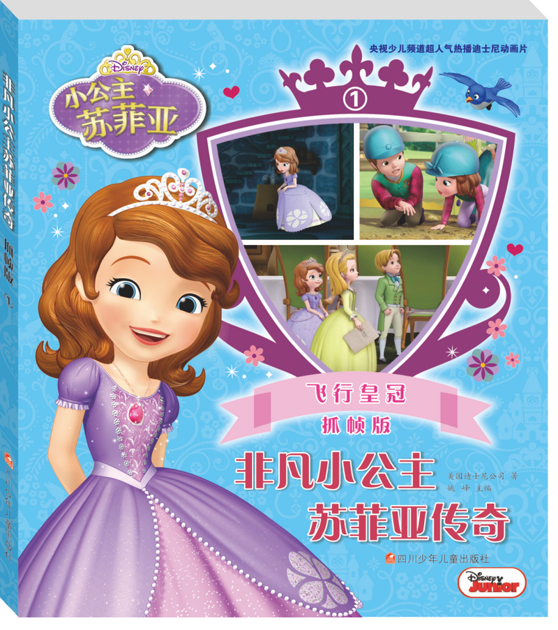 非凡小公主苏菲亚传奇抓帧版（套装共8册）