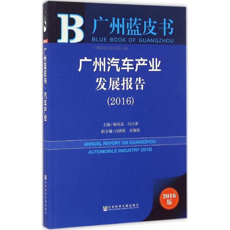 广州汽车产业发展报告.2016(2016版)