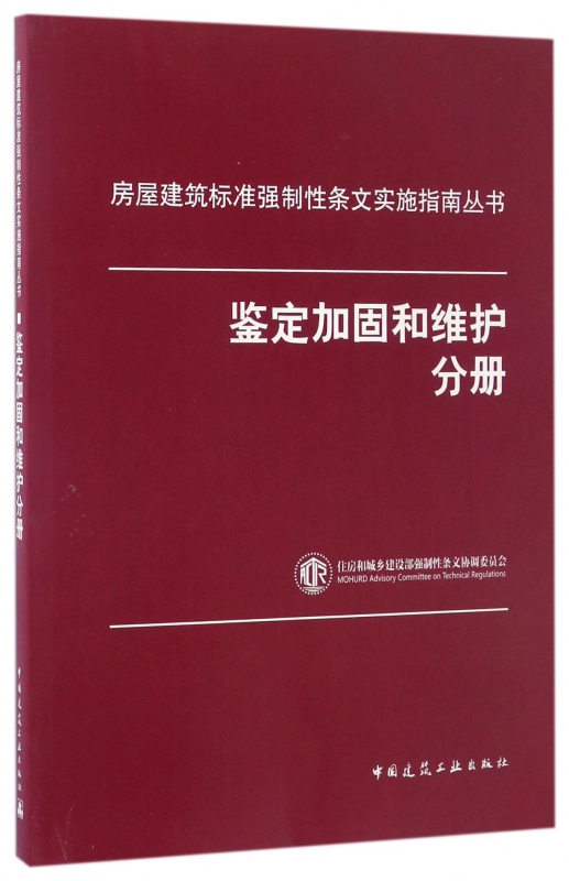 房屋建筑标准强制性条文实施指南丛书(鉴定加固和维护分册) pdf格式下载