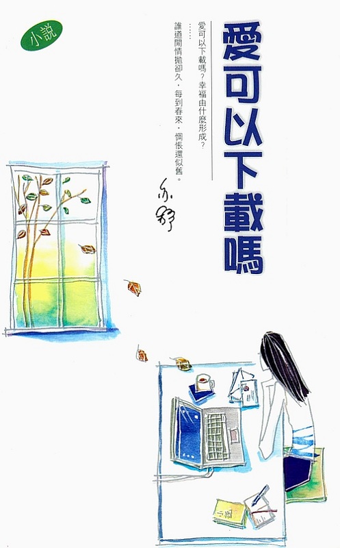 爱可以下载吗 港台原版 亦舒 香港天地图书出版 散文 小说