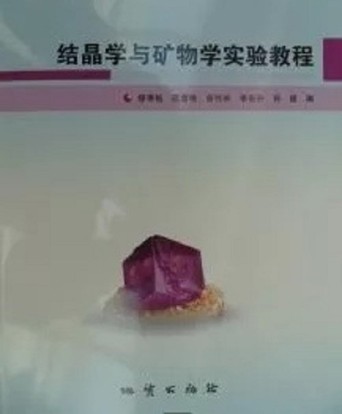 结晶学与矿物学实验教程 缪秉魁 地质出版社