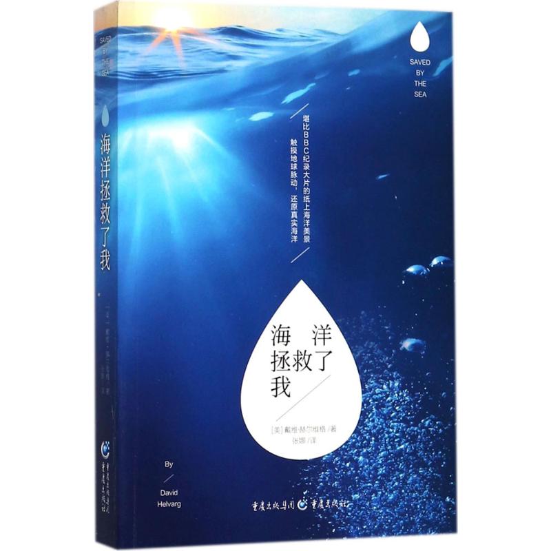 海洋拯救了我