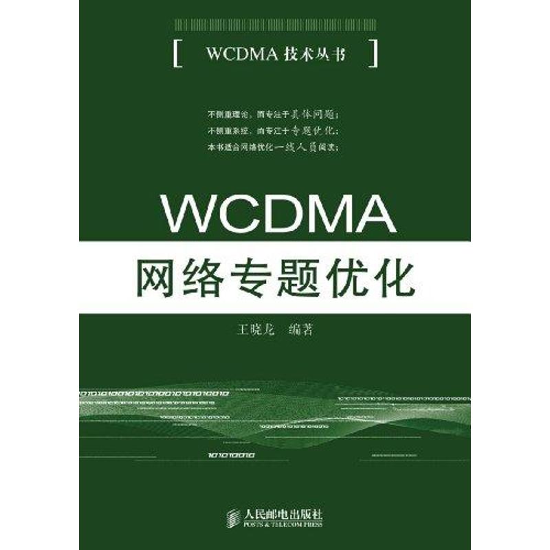 WCDMA网络专题优化