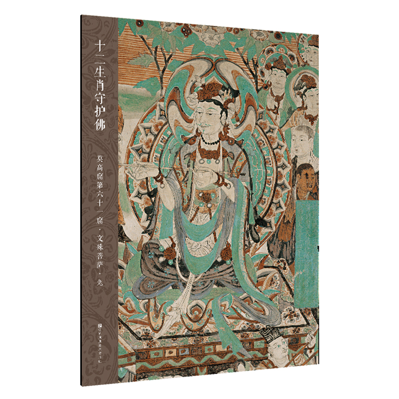 十二生肖守护佛敦煌壁画高清大图-莫高窟第61窟·文殊菩萨·兔
