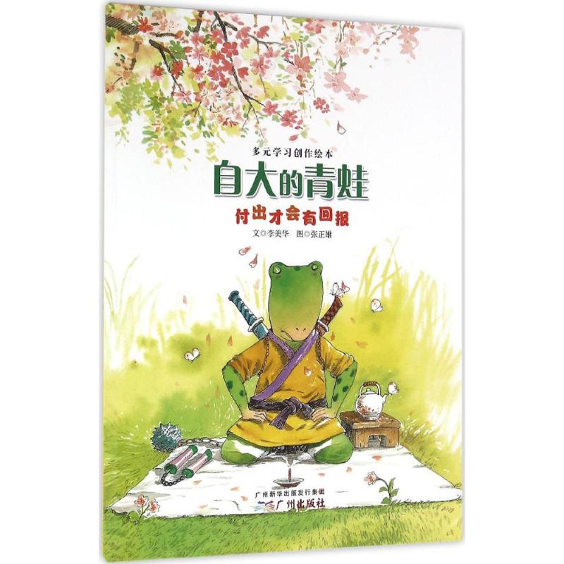 自大的青蛙 幼儿图书 绘本 早教书 儿童书籍