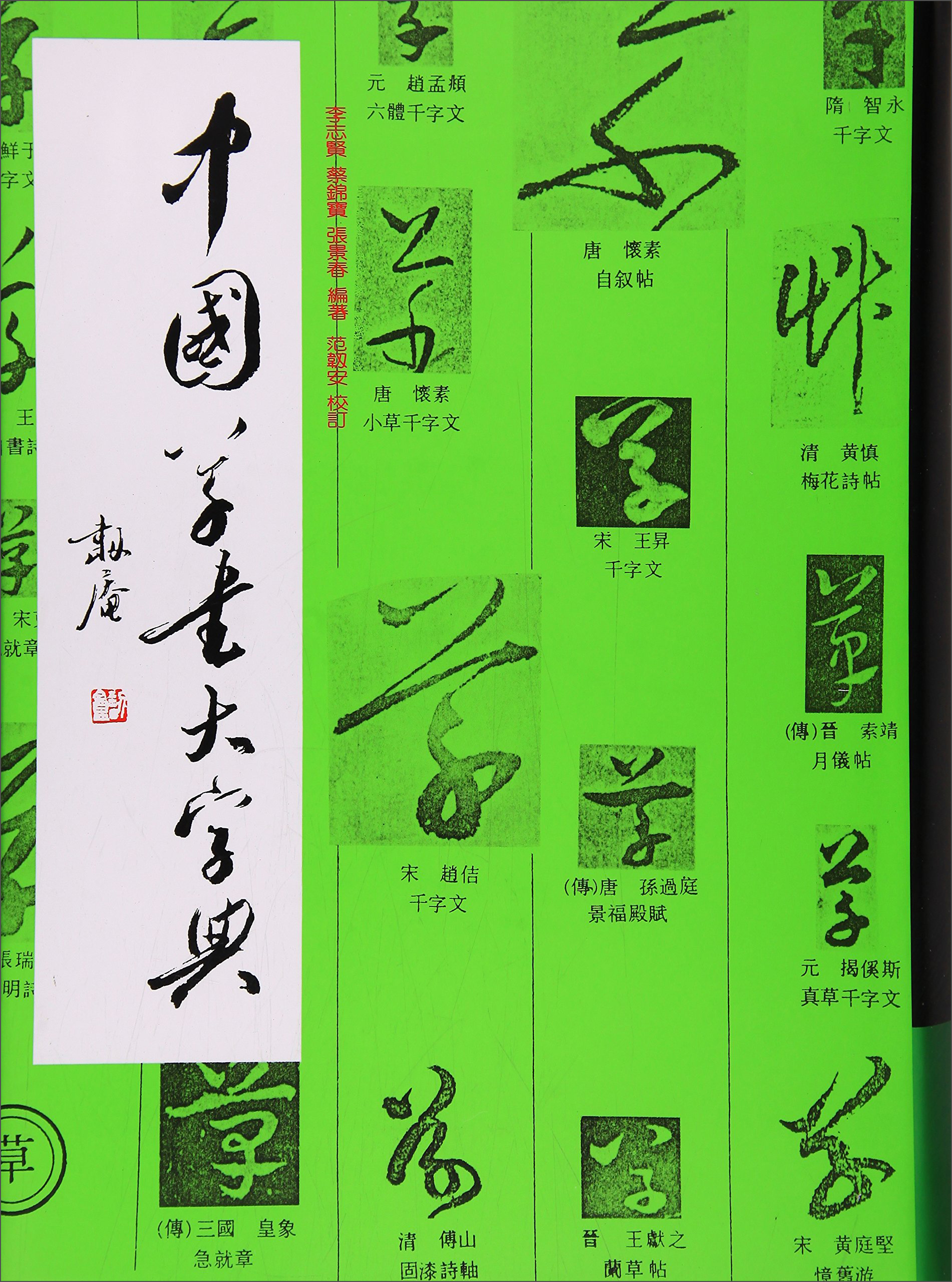 中国草书大字典百度云网盘pdf下载 Pdf电子书免费下载