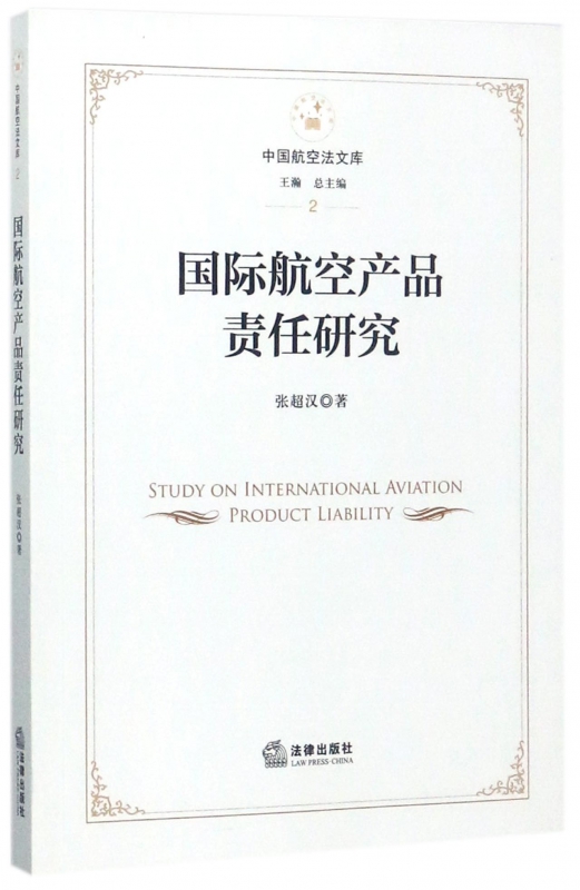 国际航空产品责任研究/中国航空法文库