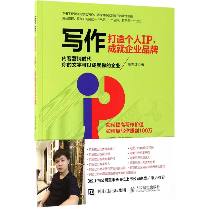 写作:打造个人IP,成就企业品牌 陈志红 著 市场营销销售书籍 网络营销管理 人民邮电出版社 新华文轩书店官网正版图书