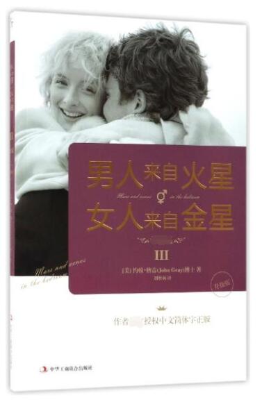 男人来自火星女人来自金星(Ⅲ升级版)