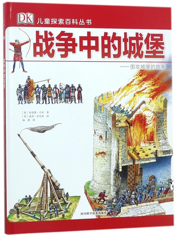 战争中的城堡--围攻城堡的故事(精)/DK儿童探索百科丛书 mobi格式下载