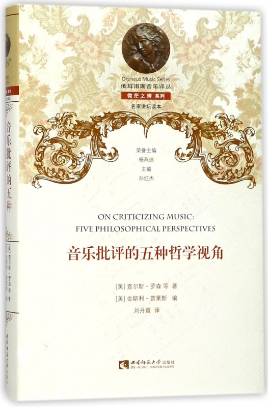 音乐批评的五种哲学视角(精)/微茫之辨系列/俄耳甫斯音乐译丛