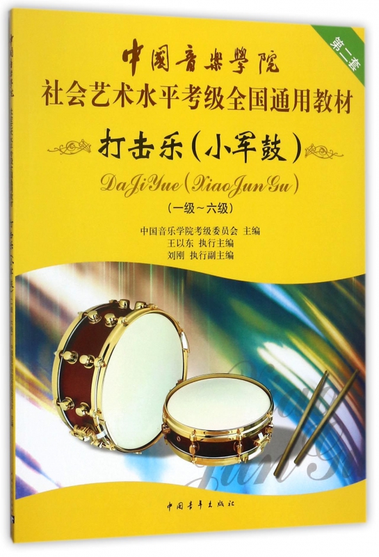 打击乐(小军鼓1-6级中国音乐学院社会艺术水平考级全国通用教材)