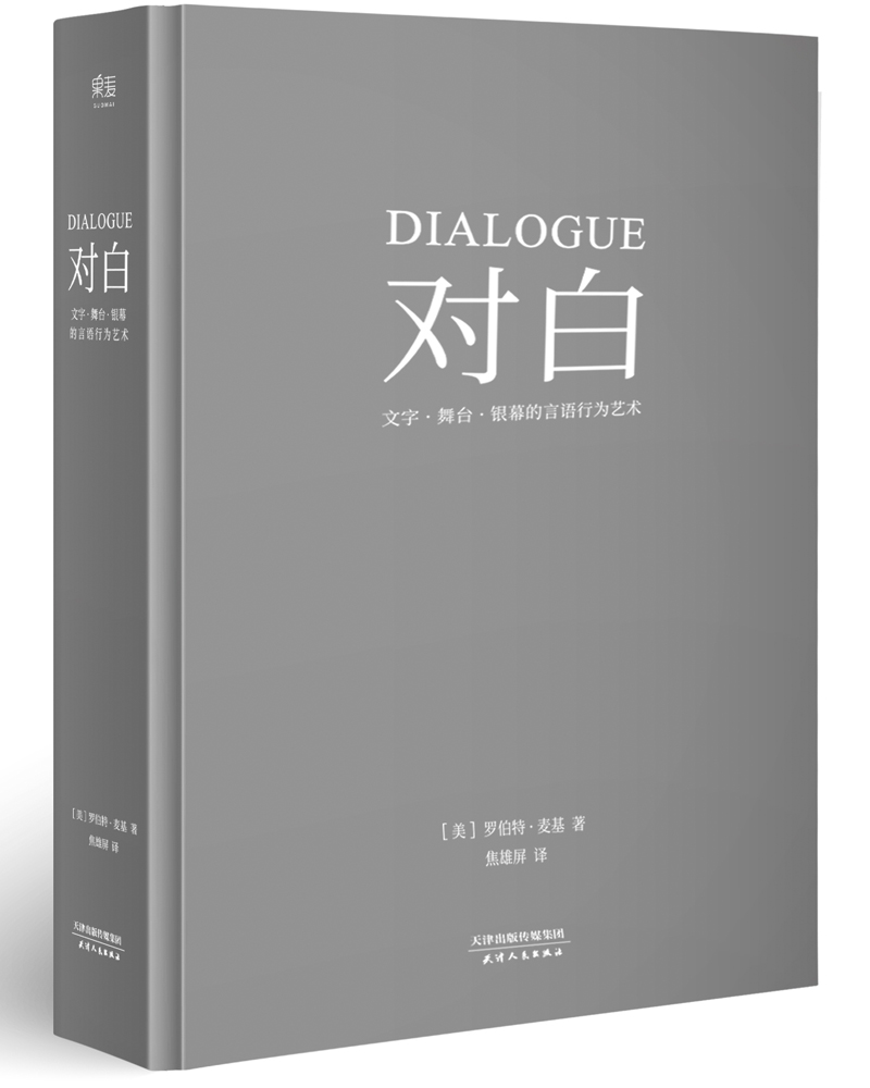 对白：文字、舞台、银幕的言语行为艺术